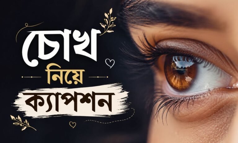 চোখ নিয়ে ক্যাপশন