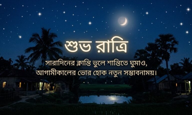 শুভ রাত্রি স্ট্যাটাস
