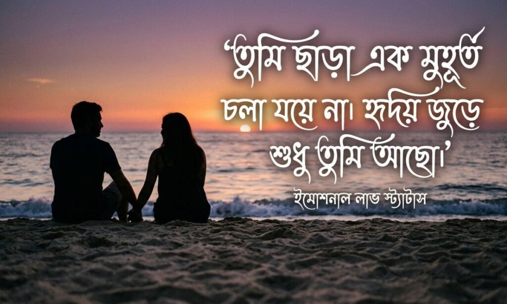 বাংলায় আবেগী ভালোবাসার স্ট্যাটাস
