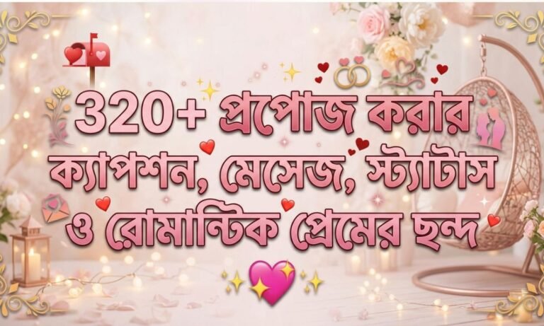 প্রপোজ করার ক্যাপশন, মেসেজ, স্ট্যাটাস ও রোমান্টিক প্রেমের ছন্দ 💕