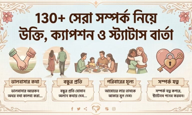 130+ সেরা সম্পর্ক নিয়ে উক্তি, ক্যাপশন ও স্ট্যাটাস বার্তা