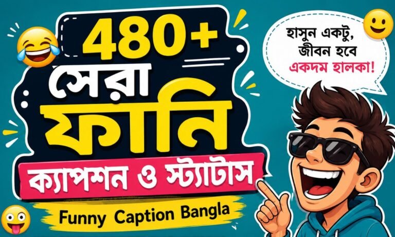 480+ সেরা ফানি ক্যাপশন ও স্ট্যাটাস | Funny Caption Bangla